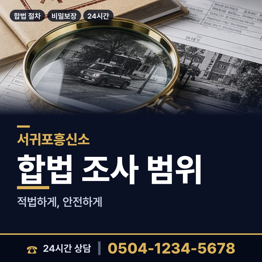 서귀포 남원읍 별거증거 상담 안내