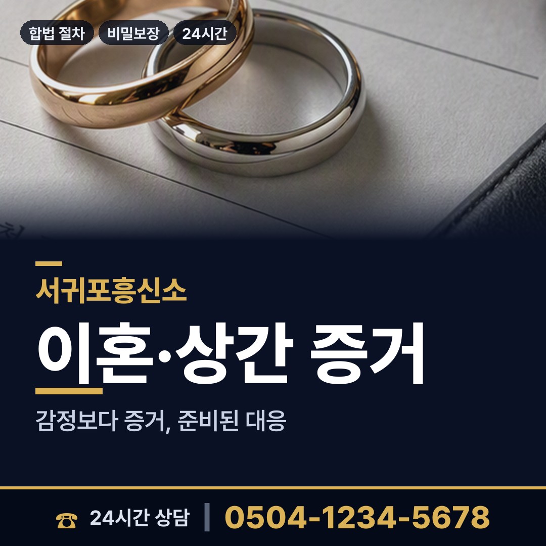 서귀포 남원읍 부정행위조사 상담 안내