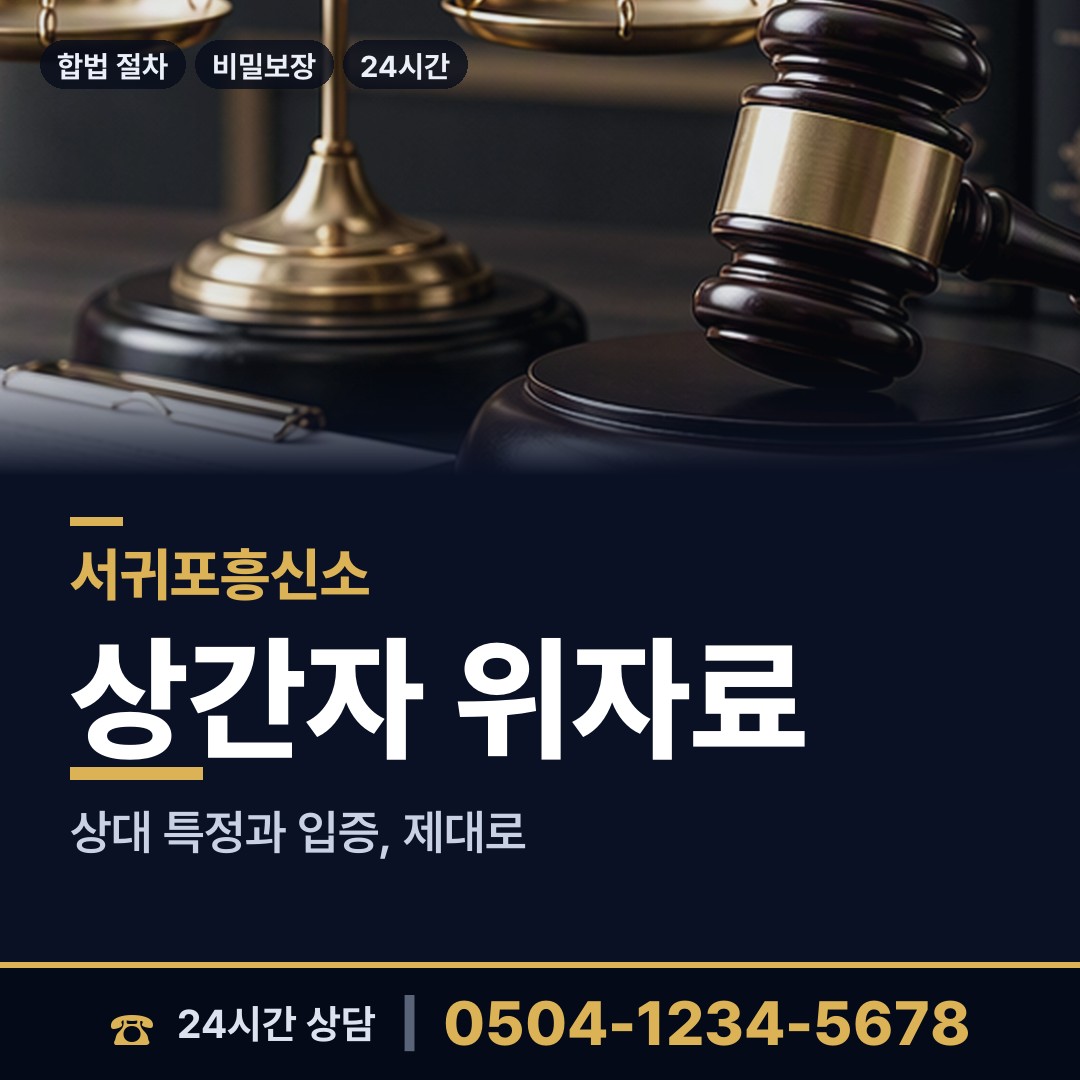 서귀포 남원읍 온라인사기조사 상담 안내